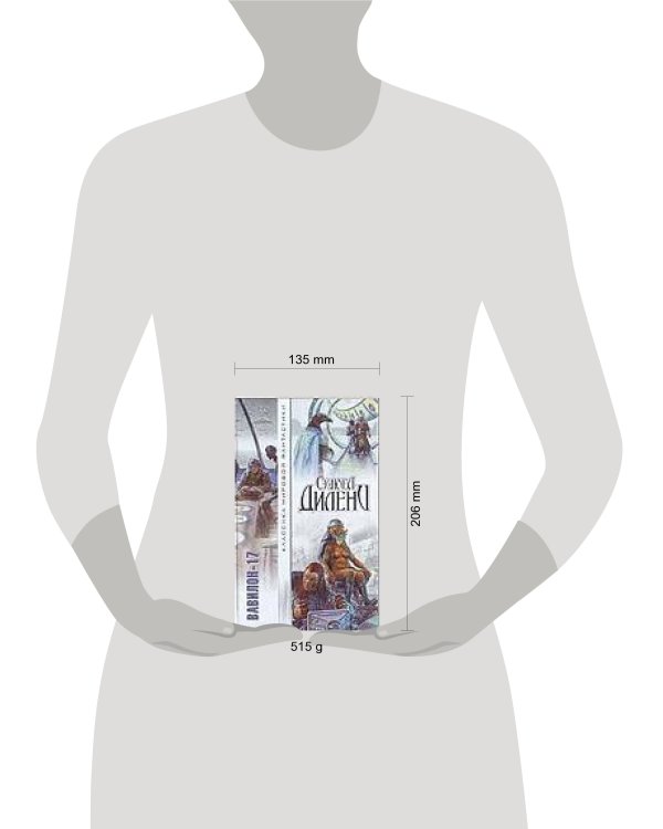 Дополнительное изображение книги «Вавилон-17»