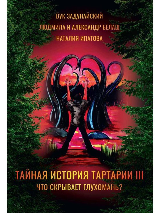 Тайная история Тартарии Тайная история Тартарии