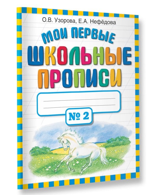 Мои первые школьные прописи. В 4 ч. Ч. 2