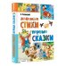 Лучшая классика Любимые стихи. Первые сказки