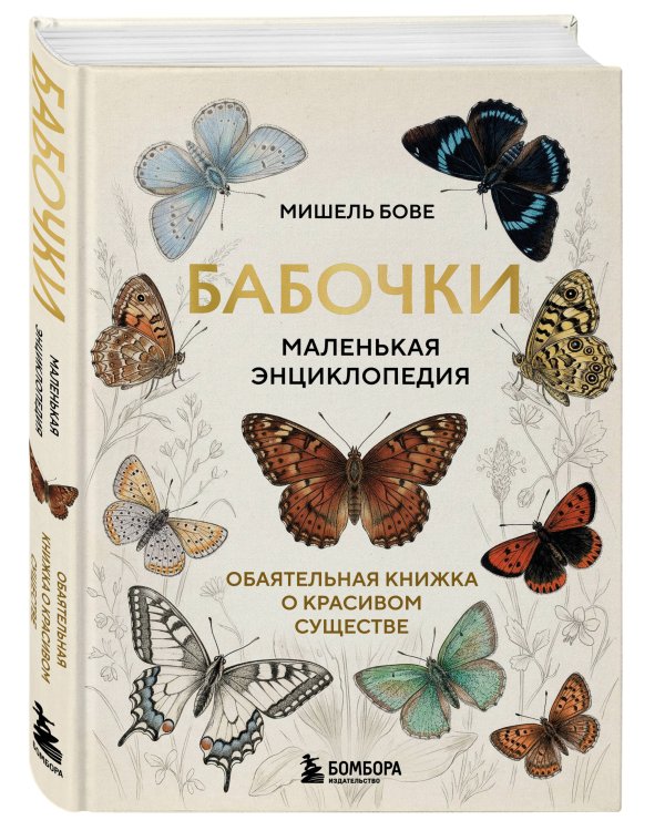 Бабочки! Маленькая энциклопедия. Обаятельная книжка о красивом существе