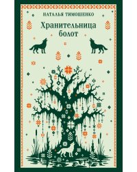 Хранительница болот