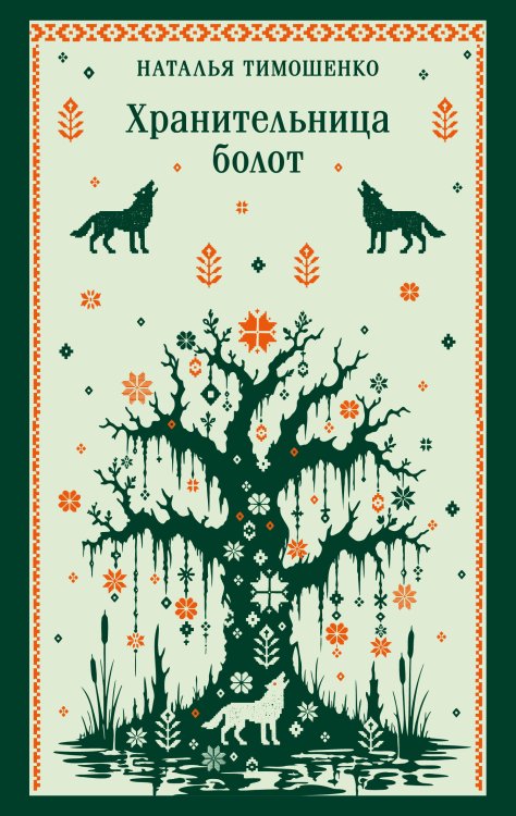Обложка книги «Хранительница болот» — Тимошенко Наталья Васильевна, ISBN 9785042490521