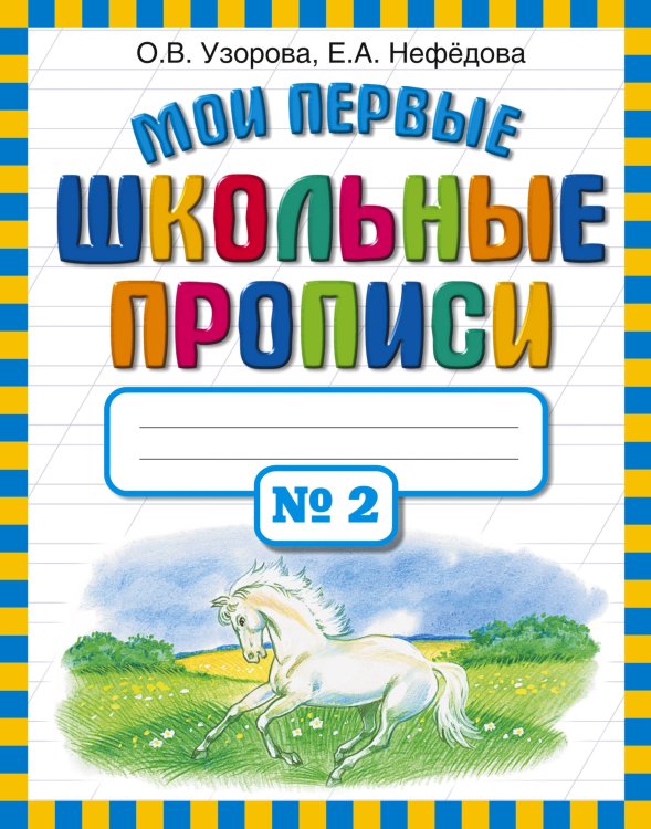 Узорова. Мои первые школьные прописи. В 4 ч. Ч. 2