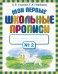 Мои первые школьные прописи. В 4 ч. Ч. 2