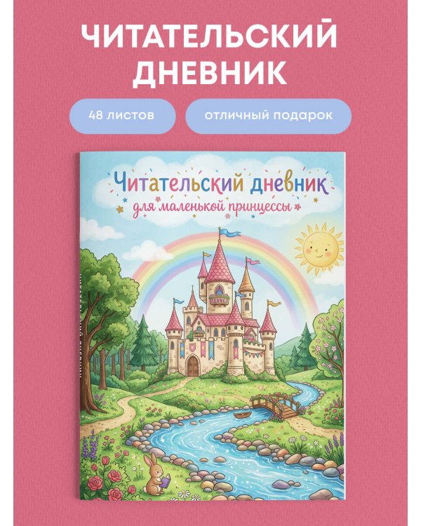 Читательский дневник для начальных классов. Сказочный замок (32 л., цветной блок)