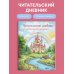 Читательский дневник для начальных классов. Сказочный замок (32 л., цветной блок)