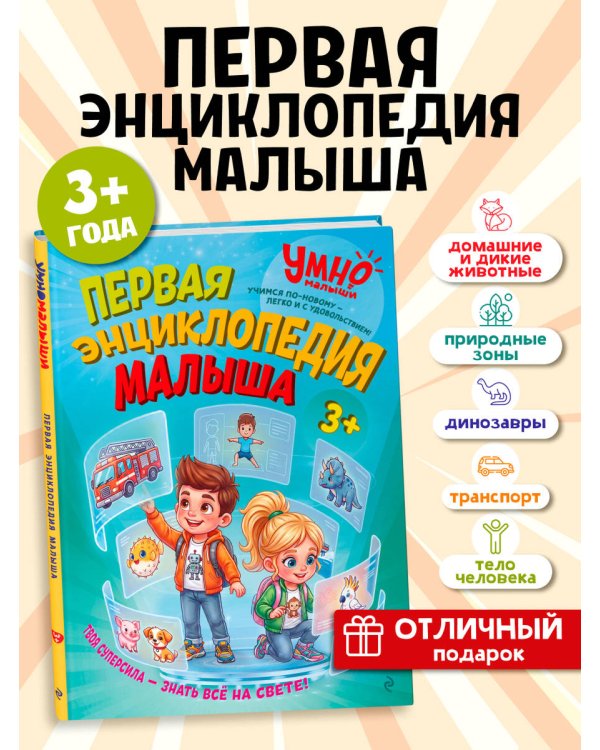 Дополнительное изображение книги «Первая энциклопедия малыша»