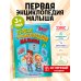 Дополнительное изображение книги «Первая энциклопедия малыша»