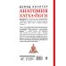 Атлас человека: профессионально-популярное издание Анатомия хатха-йоги