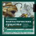 Учимся рисовать фэнтези: от драконов до эльфов Создание фантастических существ. Полный курс: от разработки концепта до готового персонажа