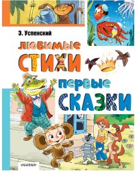 Любимые стихи. Первые сказки