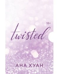 Цикл TWISTED в подарочном футляре