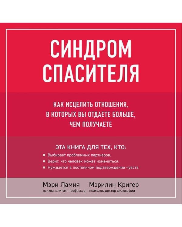 Синдром спасителя. Как исцелить отношения, в которых вы отдаете больше, чем получаете