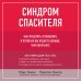 Спасать или спасаться. Книги о сложных отношениях от семейных психотерапевтов Синдром спасителя. Как исцелить отношения, в которых вы отдаете больше, чем получаете