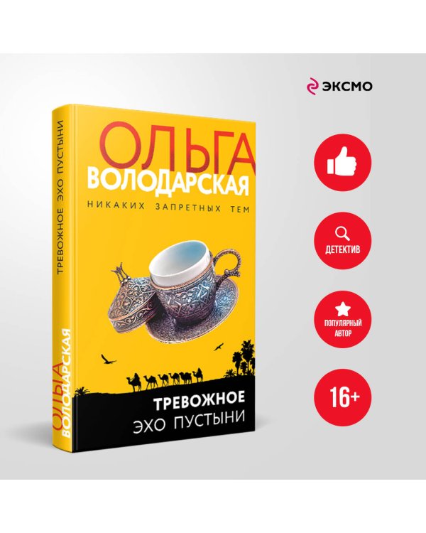 Тревожное эхо пустыни