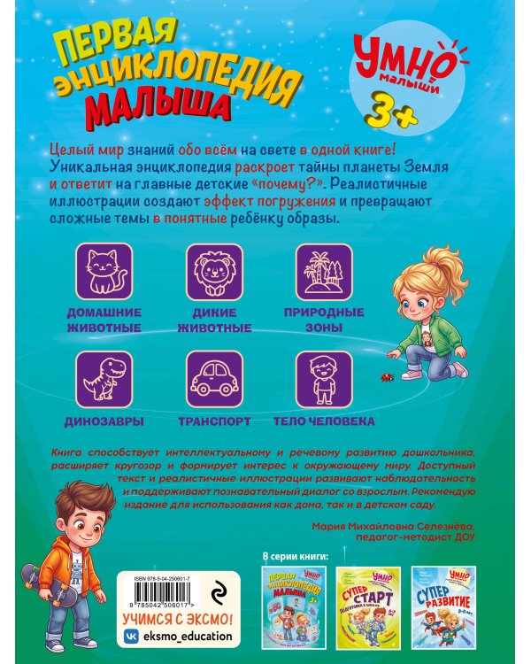 Дополнительное изображение книги «Первая энциклопедия малыша»