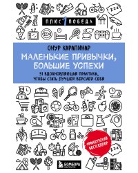 Маленькие привычки, большие успехи: 51 вдохновляющая практика, чтобы стать лучшей версией себя