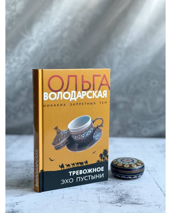 Тревожное эхо пустыни