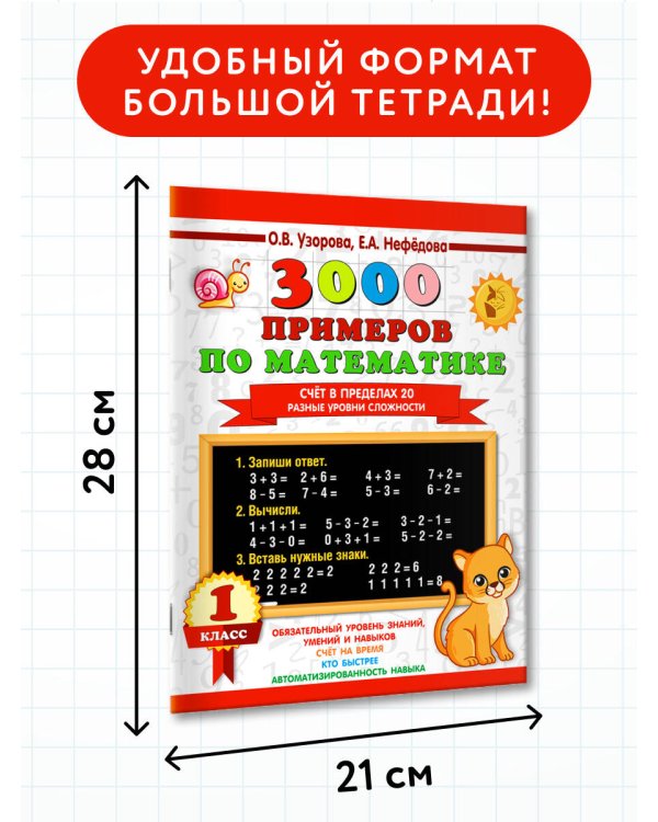 3000 примеров по математике. Счёт в пределах 20. Разные уровни сложности. 1 класс