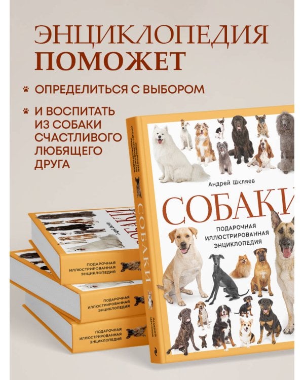 Собаки. Подарочная иллюстрированная энциклопедия (новое оформление)