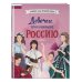Девочки, прославившие Россию. Книга 2