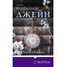 Novel. Все о Джейн Остен Влюбленная Джейн