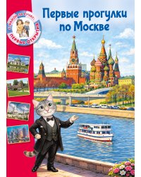 Первые прогулки по Москве