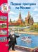 Первые прогулки по Москве