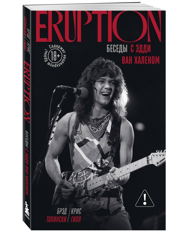Eruption: Беседы с Эдди Ван Халеном