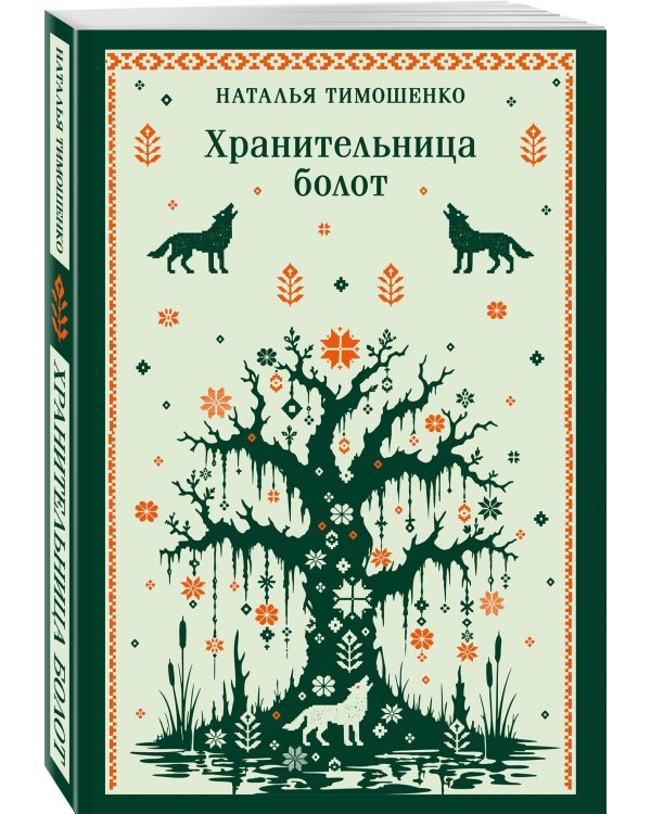 Дополнительное изображение книги «Хранительница болот»