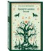 Дополнительное изображение книги «Хранительница болот»