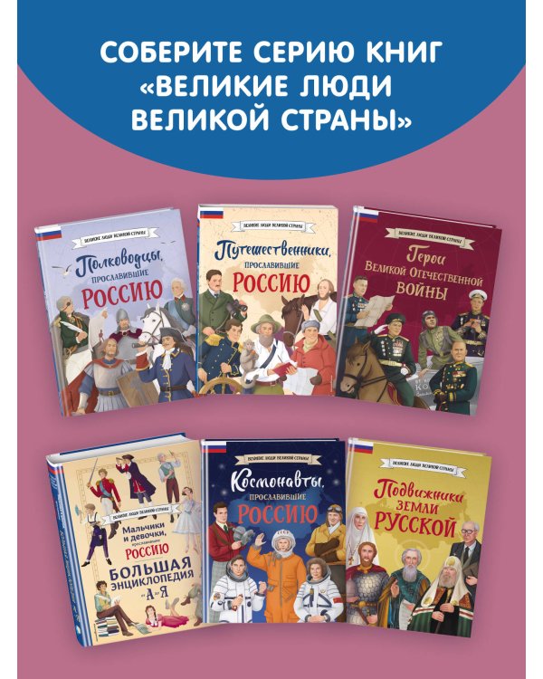 Девочки, прославившие Россию. Книга 2