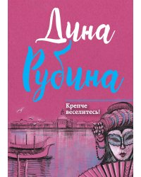 Крепче веселитесь!