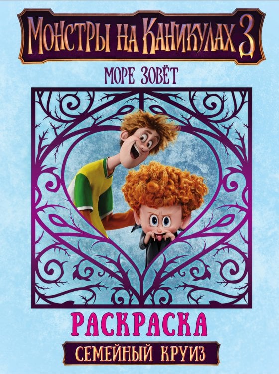 Монстры на каникулах 3. Раскраска Монстры на каникулах 3. Семейный круиз