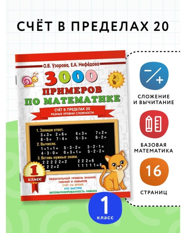 3000 примеров по математике. Счёт в пределах 20. Разные уровни сложности. 1 класс