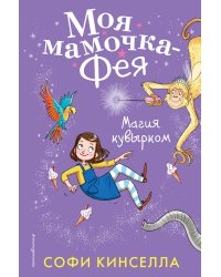 Магия кувырком (#2)