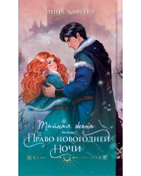 Тайная жена, или Право новогодней ночи