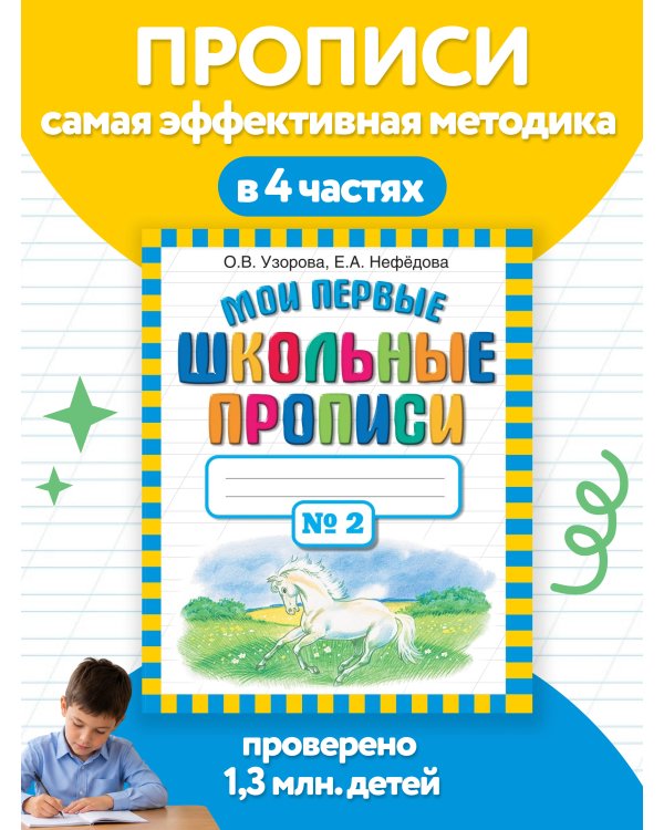Мои первые школьные прописи. В 4 ч. Ч. 2