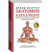 Атлас человека: профессионально-популярное издание Анатомия хатха-йоги