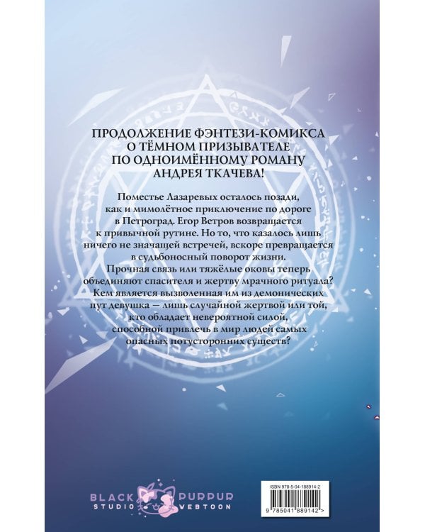 Тёмный призыватель. Выпуск 2