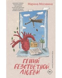 Гений безответной любви