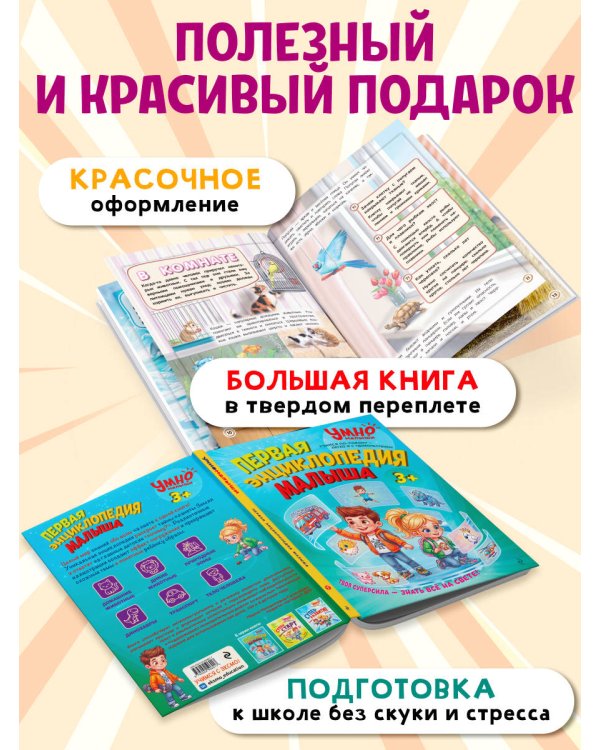 Дополнительное изображение книги «Первая энциклопедия малыша»
