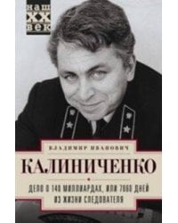 Дело о 140 миллиардах, или 7060 дней из жизни следователя