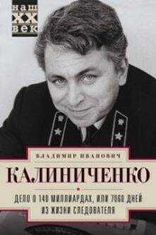 Обложка книги «Дело о 140 миллиардах, или 7060 дней из жизни следователя», ISBN 9785227074881