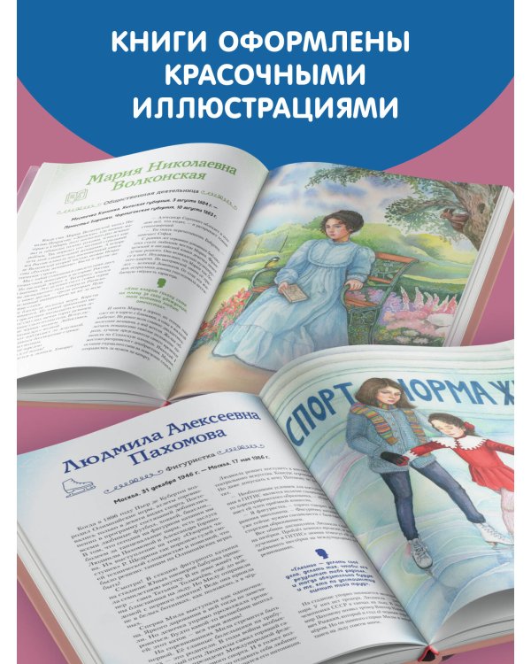 Девочки, прославившие Россию. Книга 2