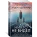 Когда никто не видел