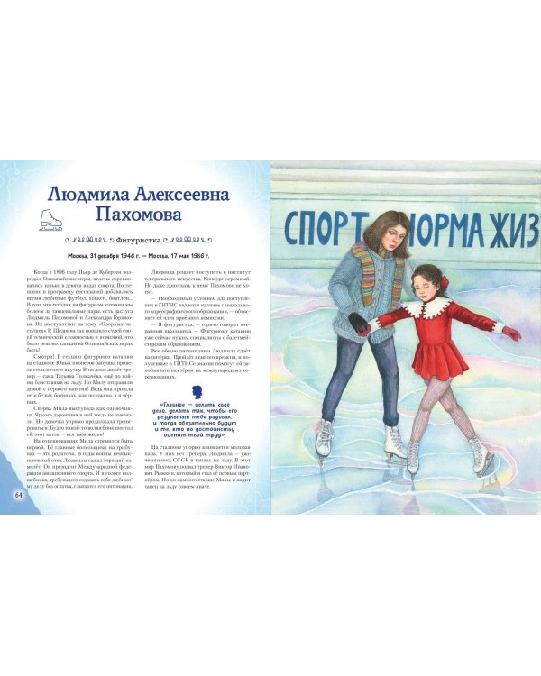 Девочки, прославившие Россию. Книга 2