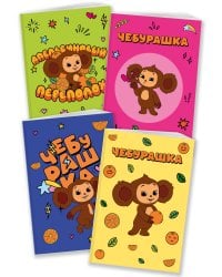 Комплект блокнотов Чебурашка