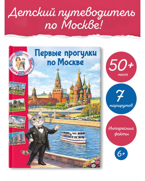 Первые прогулки по Москве